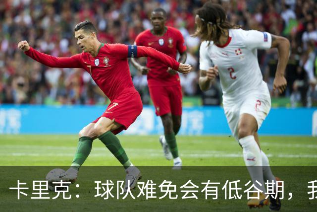 卡里克：球队难免会有低谷期，我们希望周日找回比赛势头重回正轨