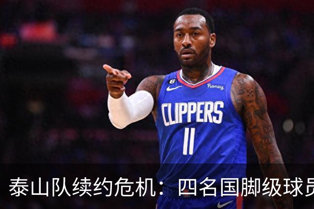 泰山队续约危机：四名国脚级球员面临抉择，冬窗大洗牌在即