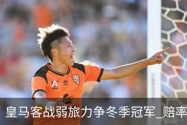 皇马客战弱旅力争冬季冠军 赔率:上半场就领先