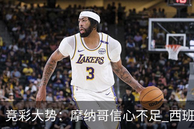 竞彩大势：摩纳哥信心不足 西班牙人主胜可期