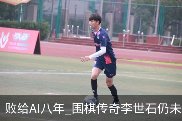 败给AI八年 围棋传奇李世石仍未走出AlphaGo阴影