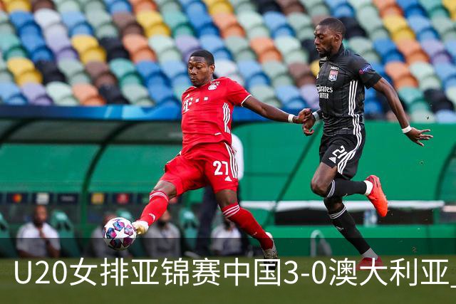 U20女排亚锦赛中国3-0澳大利亚 荣膺小组第1进8强